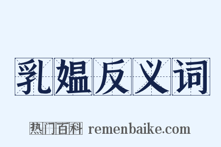 乳媪反义词是什么意思的图片